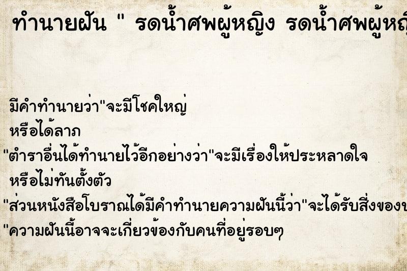 ทำนายฝัน รดน้ำศพผู้หญิง รดน้ำศพผู้หญิง ทำนายฝัน รดน้ำศพผู้หญิง รดน้ำศพผู้หญิง